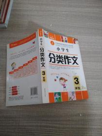 开心作文 小学生分类作文：三年级（第2版）