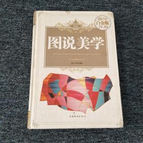 图说美学（超值全彩白金版）