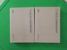 中国传统科技（周桂钿文集）[上、下册]<论道丛书>