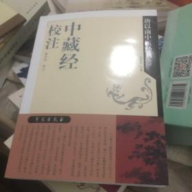 中藏经校注