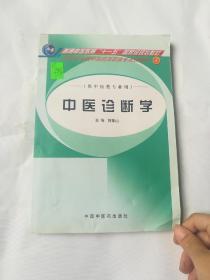 中医诊断学