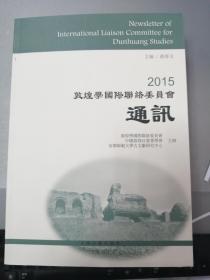 2015敦煌学国际联络委员会通讯