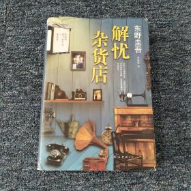 解忧杂货店