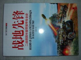 GSEЖ（21）战地先锋-二战德国半履带装甲车全史，14年366页16开，封底有一指文钢印（新疆西藏青海甘肃宁夏内蒙海南以上7省不包快递）