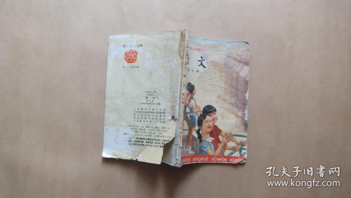 老课本 六年制小学课本 语文 第九册