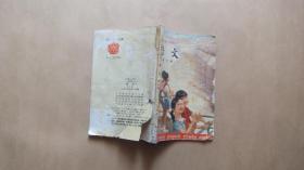 老课本 六年制小学课本 语文 第九册