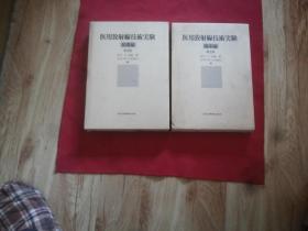 日本原版权威医学书籍【医用放射线技术实验之基础篇】【医用放射线技术实验之临床编】两册合售共计6.5厘米厚，16开精装本带外盒包装，斋藤熏，田中仁，山本千秋，山田胜彦编，内带插图等，品佳未阅保存完好正版保真。