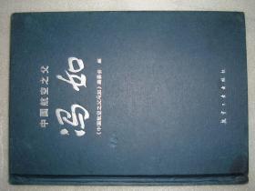 GSEЖ（7）中国航空之父-冯如，09年106页16开（新疆西藏青海甘肃宁夏内蒙海南以上7省不包快递）