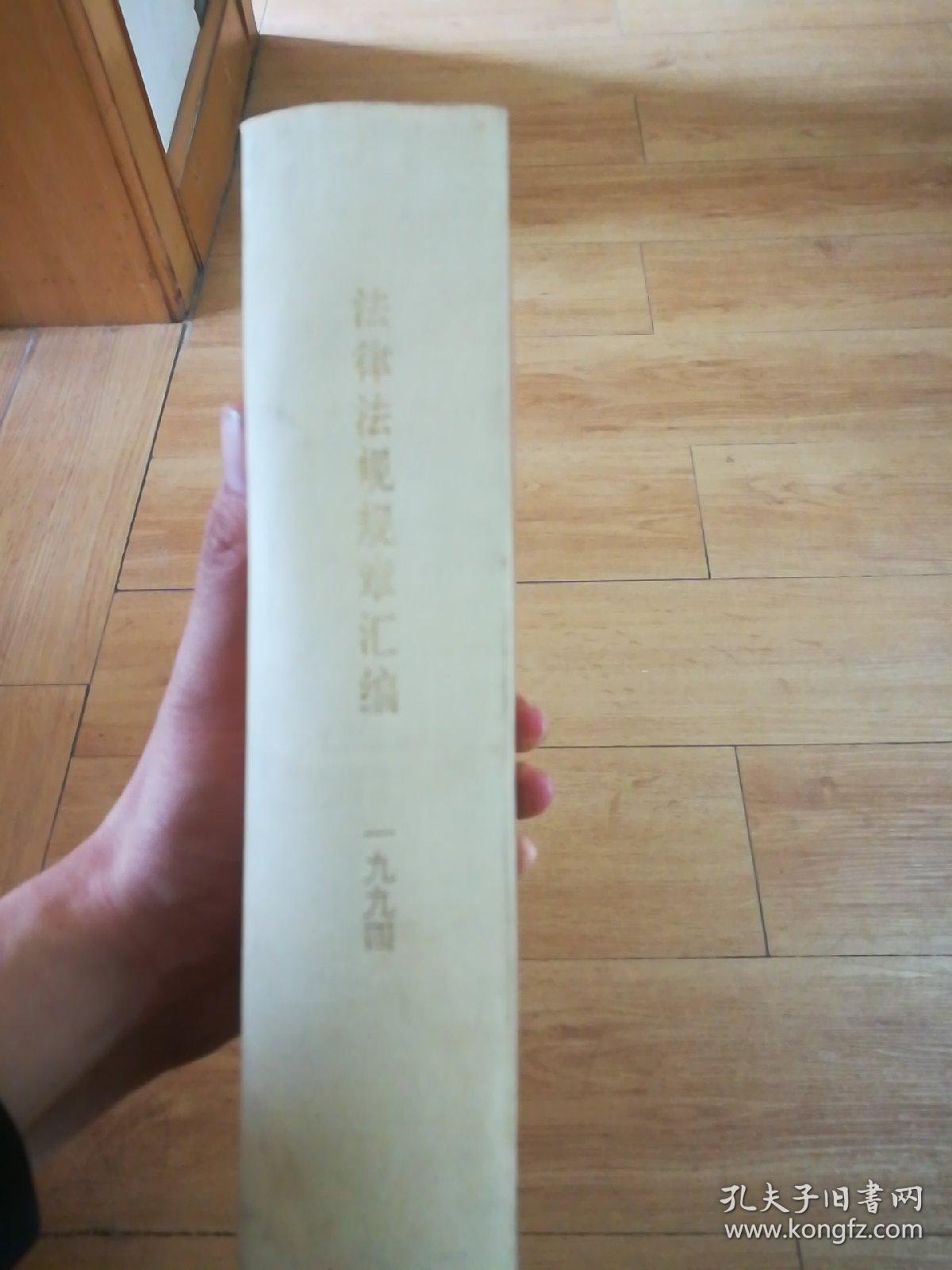 法律法规规章汇编  1994年 （东柜～2）