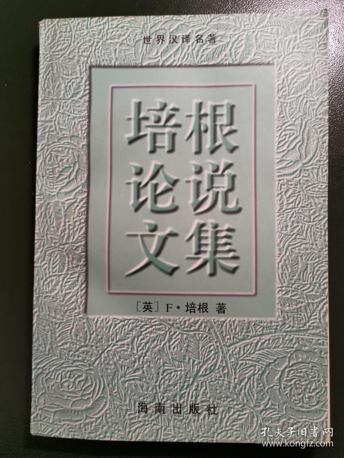 世界汉译名著 培根论说文集
