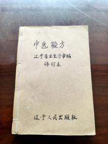 中医验方 辽宁省卫生厅审编修订本 1957年2印辽宁人民出版社