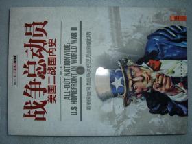 GSEЖ（12）战争总动员-美国二战国内史，13年412页16开（新疆西藏青海甘肃宁夏内蒙海南以上7省不包快递）