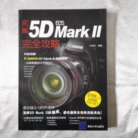 佳能EOS 5D MARK Ⅱ完全攻略