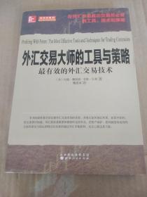 外汇交易大师的工具与策略：最有效的外汇交易技术