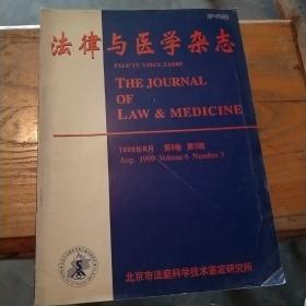 法律与医学杂志（1999.8）实施新刑诉法专题