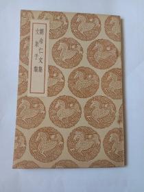 刘希仁文集 文泉子集