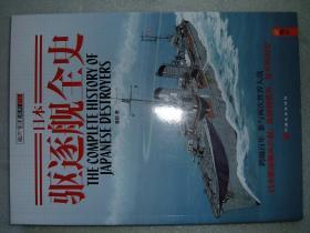GSEЖ（35）日本驱逐舰全史，14年404页16开（新疆西藏青海甘肃宁夏内蒙海南以上7省不包快递）
