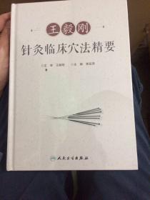 王毅刚针灸临床穴法精要