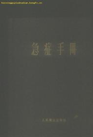 布面精装 1960年初版急症手册