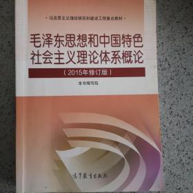 毛泽东思想和中国特色社会主义理论体系概论（2015年修订版）