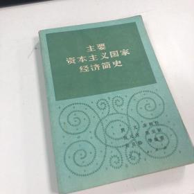 主要资本主义国家经济简史