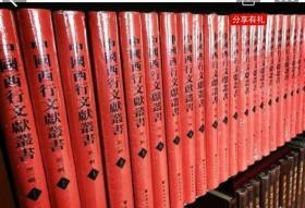 中国西行文献丛书（第二辑）（全25册）