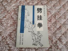 劈挂拳 实物拍照 按图发货【正版原版.一版一印.初版】