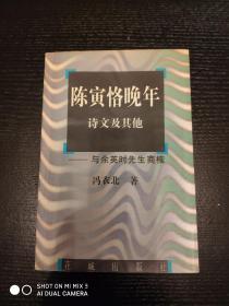 陈寅恪晚年诗文及其他:与余英时先生商榷，赠送相关背景资料。