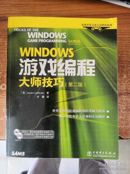 WINDOWS游戏编程大师技巧 第2版 有光盘