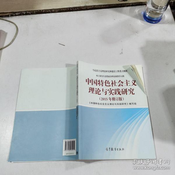 中国特色社会主义理论与实践研究2015年修订版