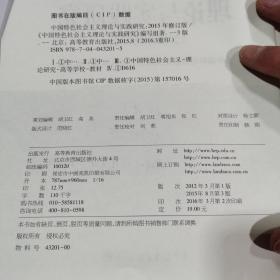 中国特色社会主义理论与实践研究2015年修订版