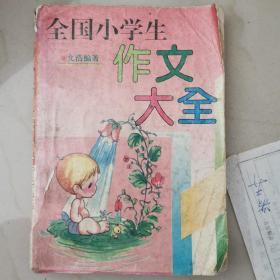 全国小学生作文大全