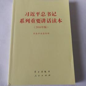 习近平总书记系列重要讲话读本：2016年版