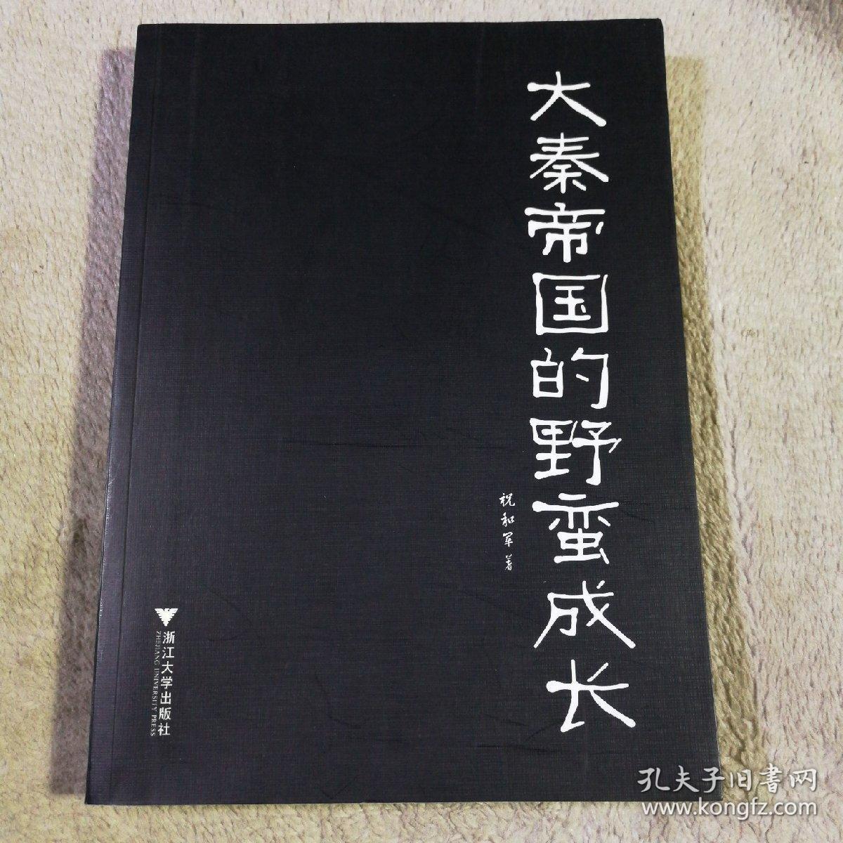 大秦帝国的野蛮成长