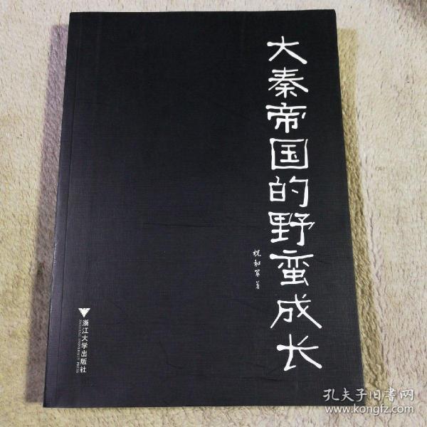 大秦帝国的野蛮成长