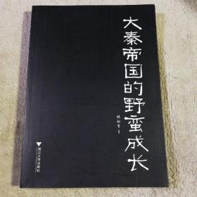 大秦帝国的野蛮成长