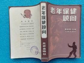 老年保健顾问 黄树则主编 北京出版社1982年1版1印