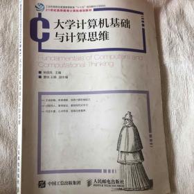 大学计算机基础与计算思维