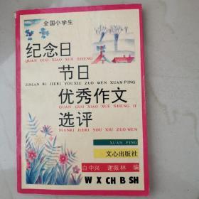 纪念日节日优秀作文选评