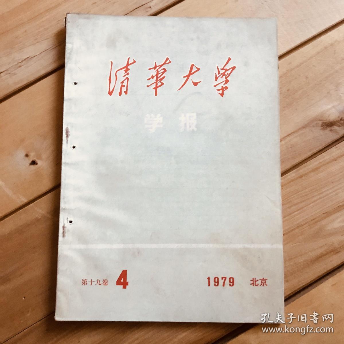 清华大学学报 1979年第4期 第十九卷