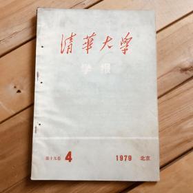 清华大学学报 1979年第4期 第十九卷