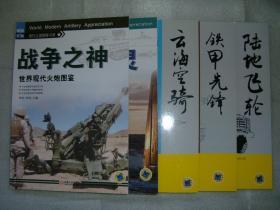 GSEЖ（100）现代兵器图鉴书系5册合售，13年16开（新疆西藏青海甘肃宁夏内蒙海南以上7省不包快递）