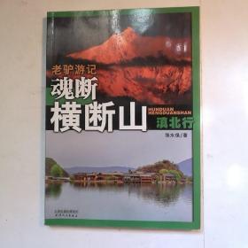 老驴游记 魂断横断山（滇北行）【 正版全新 实拍如图 】