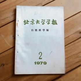 北京大学学报 自然科学版 1978年第3期 1979年第2、3期 共3期合售