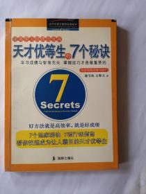 天才优等生的7个秘诀:科学有效的学习窍门