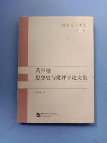 黄卓越思想史与批评学论文集