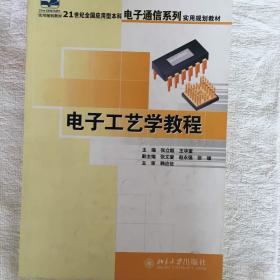 电子工艺学教程