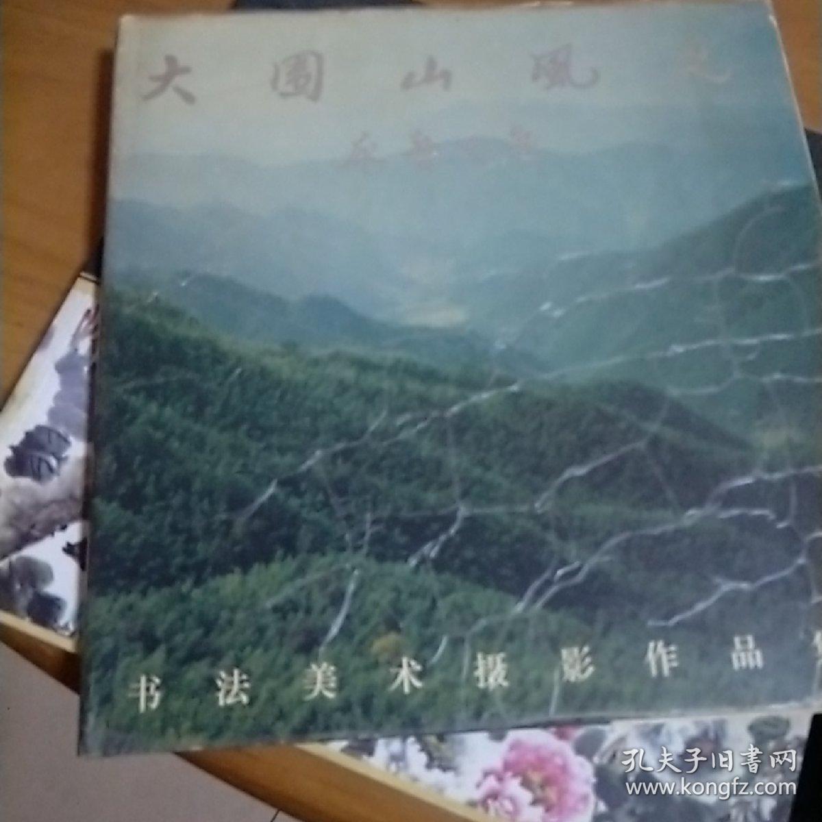 大围山风光:书法美术摄影作品集