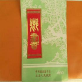 地方文献资料，中共浚县委员会、浚县人民政府1986年春节〈乡书〉贺年卡