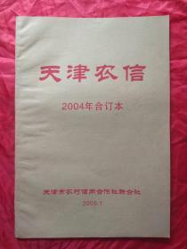报纸（天津农信）2004年合订本